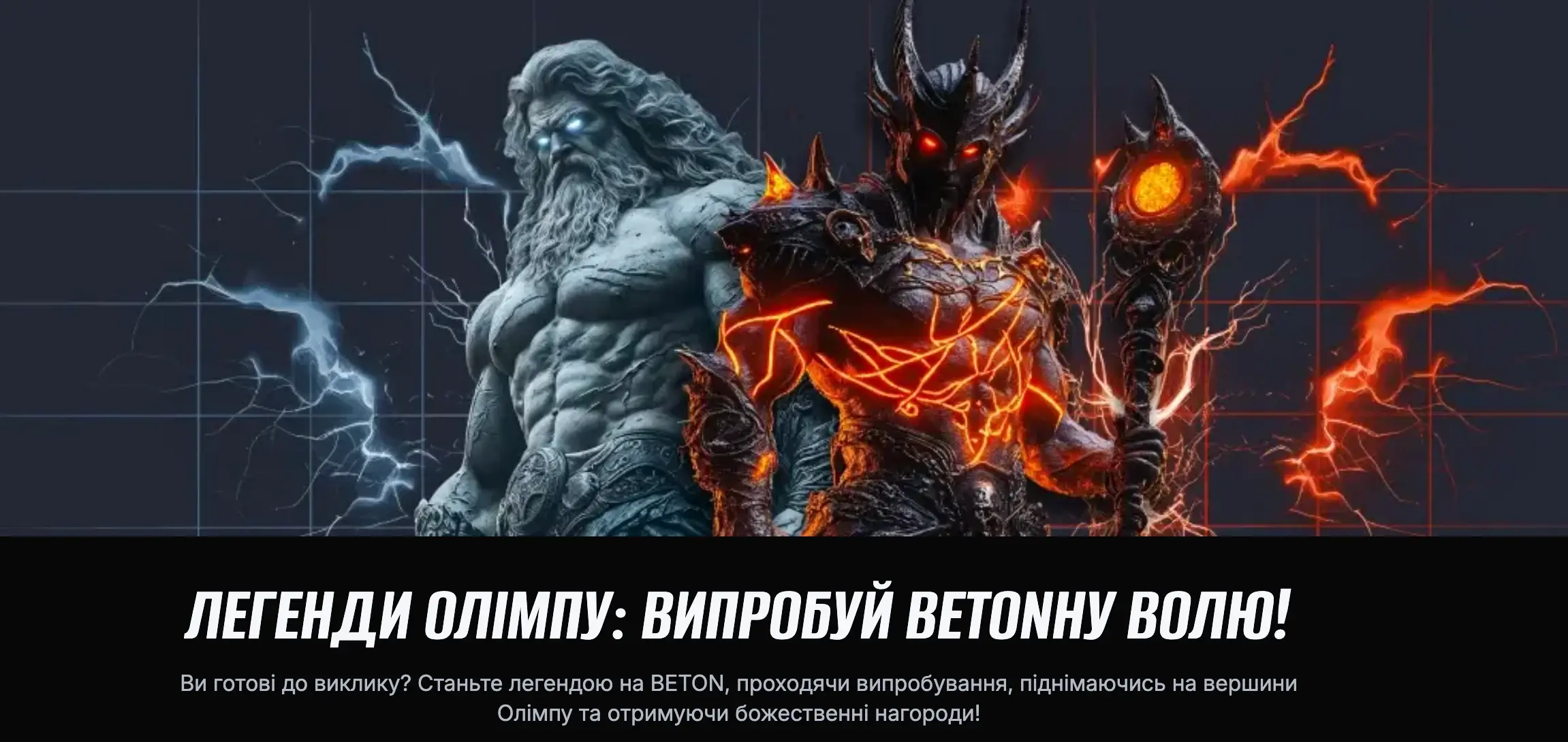 Легенди Олімпу від BETON казино